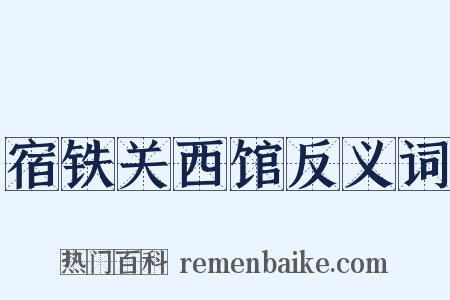 宿铁关西馆反义词是什么意思的图片